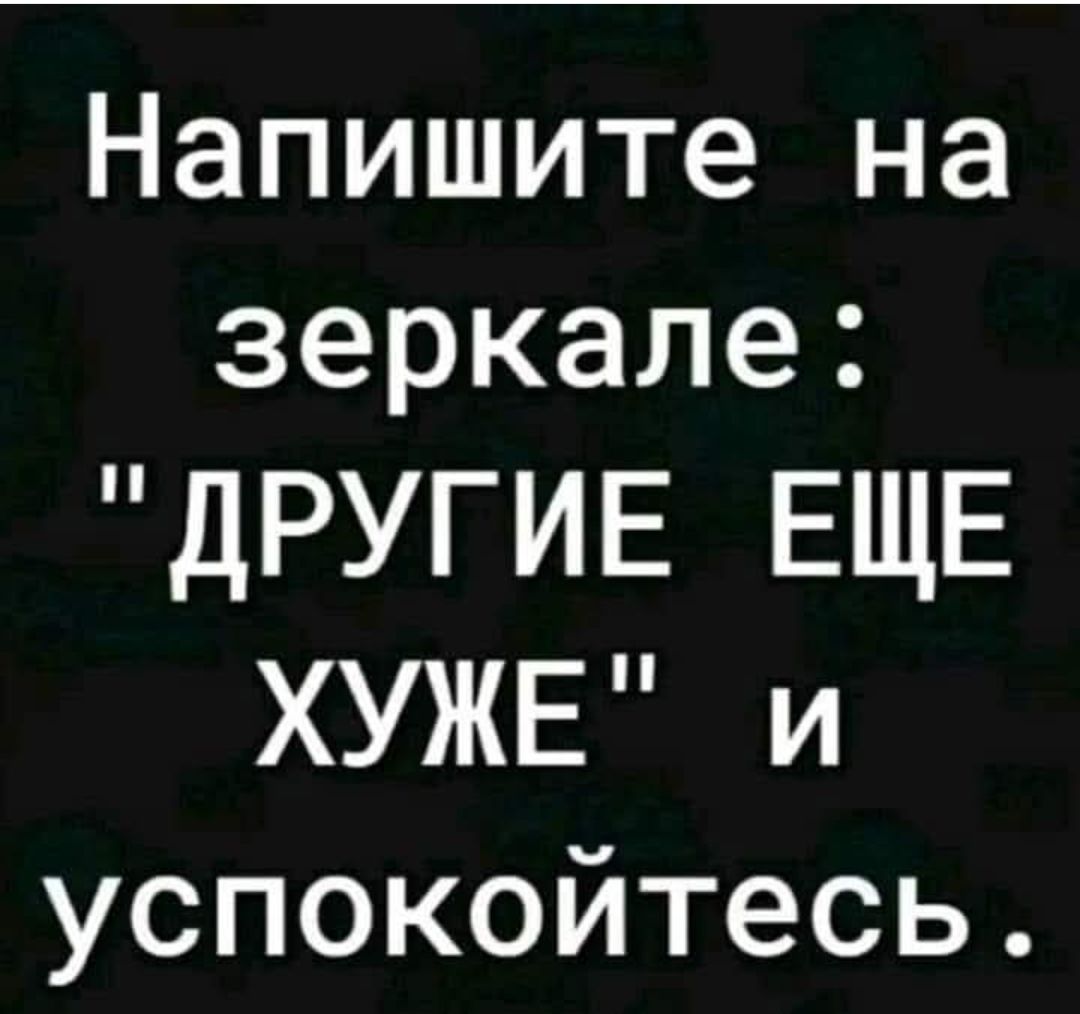Напишите на зеркале: 
