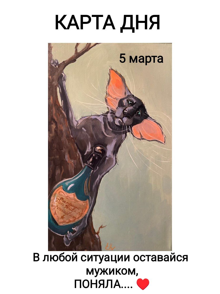 КАРТА ДНЯ

5 марта

В любой ситуации оставайся мужиком, ПОНЯЛА.... ❤️