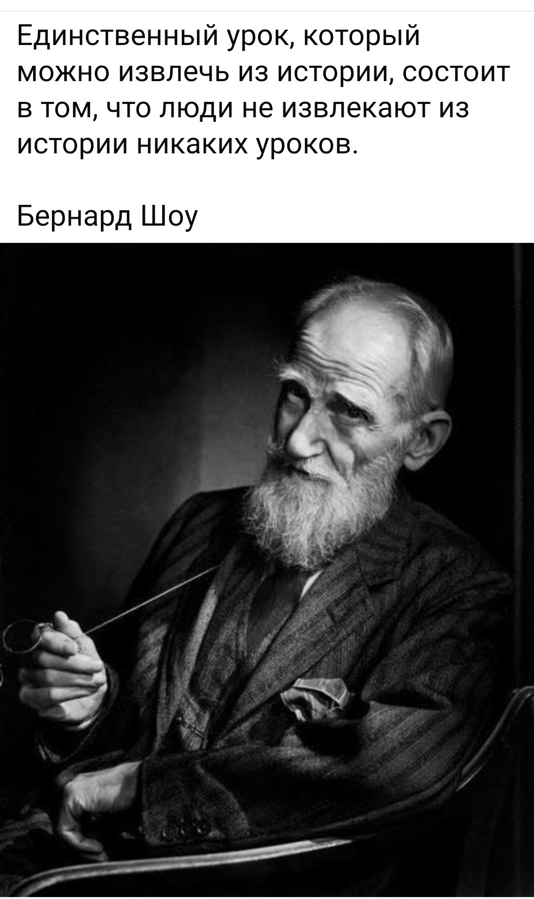 Единственный урок, который можно извлечь из истории, состоит в том, что люди не извлекают из истории никаких уроков.\nБернард Шоу
