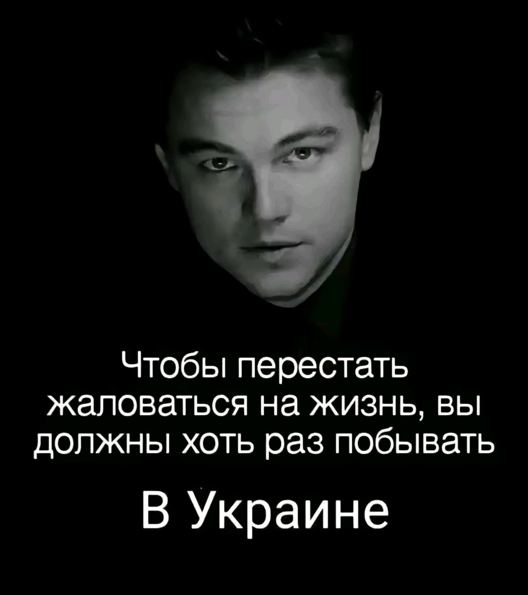 Чтобы перестать жаловаться на жизнь, вы должны хоть раз побывать В Украине
