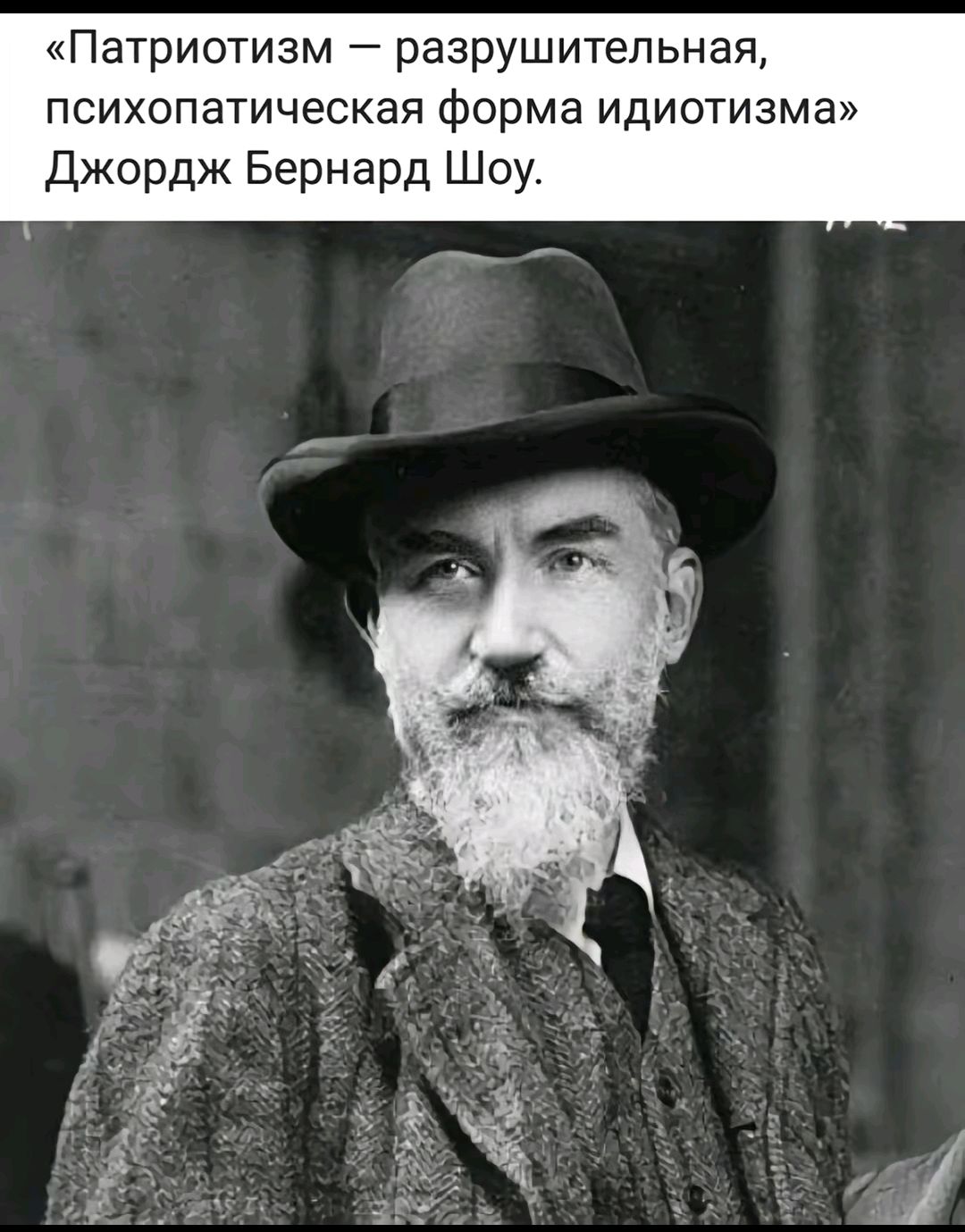 «Патриотизм — разрушительная, психопатическая форма идиотизма» Джордж Бернард Шоу.