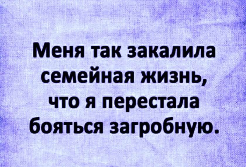 Меня так закалила семейная жизнь, что я перестала бояться загробную.