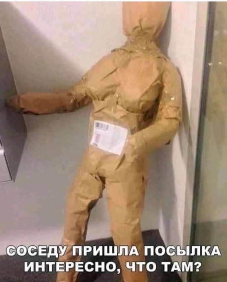 СОСЕДУ ПРИШЛА ПОСЫЛКА ИНТЕРЕСНО, ЧТО ТАМ?