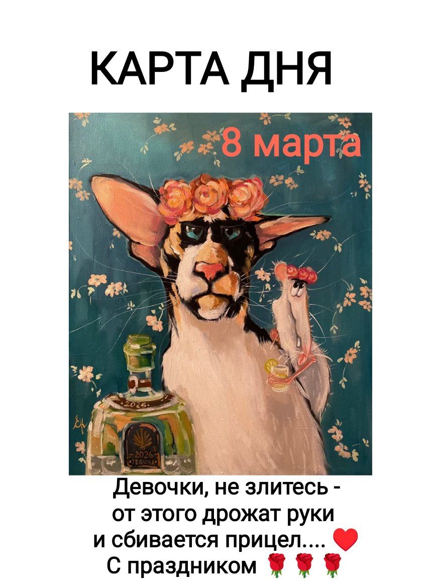 КАРТА ДНЯ
8 марта
Девочки, не злитесь - от этого дрожат руки и сбивается прицел.... ❤️ С праздником 🌹🌹