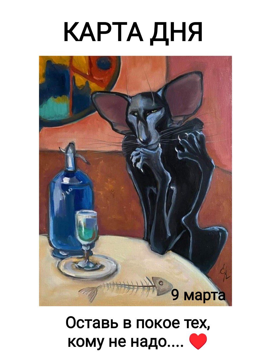 КАРТА ДНЯ 
9 марта 
Оставь в покое тех, кому не надо.... ❤️