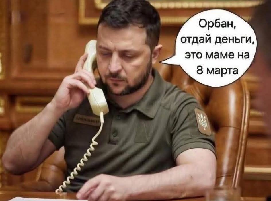 Орбан, отдай деньги, это маме на 8 марта