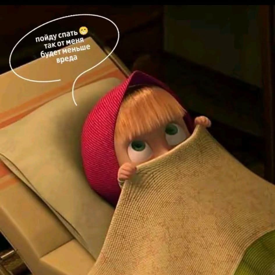 Пойду спать так от меня будет меньше вреда