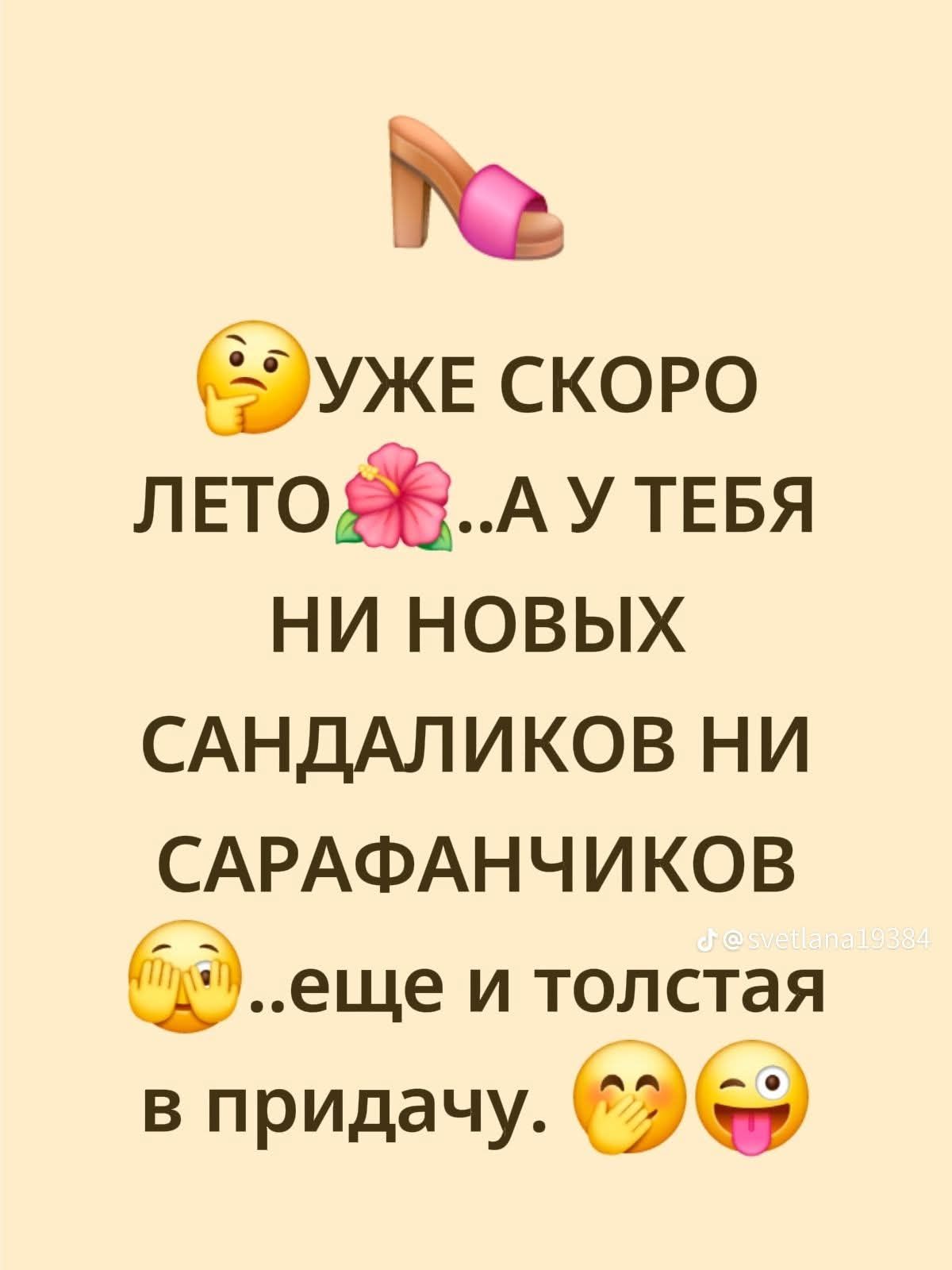 👡 УЖЕ СКОРо ЛЕТО... А У ТЕБЯ НИ НОВЫХ САНДАЛИКОВ НИ САРАФАНЧИКОВ ... ещё и толстая в придачу. 😗😜