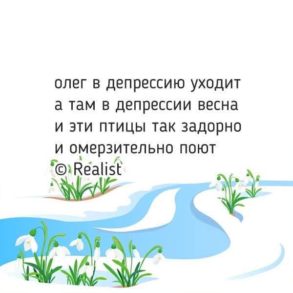 олег в депрессию уходит а там в депрессии весна и эти птицы так задорно и омерзительно поют