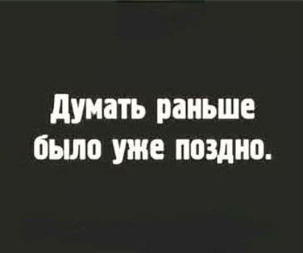 Думать раньше было уже поздно.