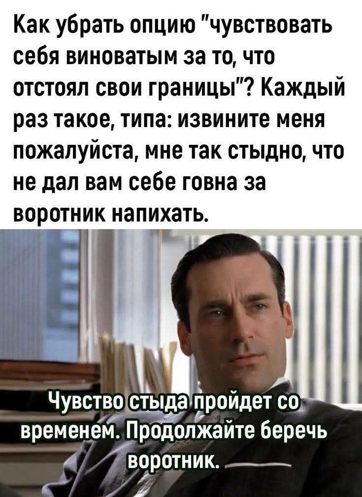 Как убрать опцию 'чувствовать себя виноватым за то, что отстоял свои границы'? Каждый раз: извините меня, пожалуйста, мне так стыдно, что не дал вам говна за воротник напихать. Чувство стыда пройдет со временем. Продолжайте беречь воротник.