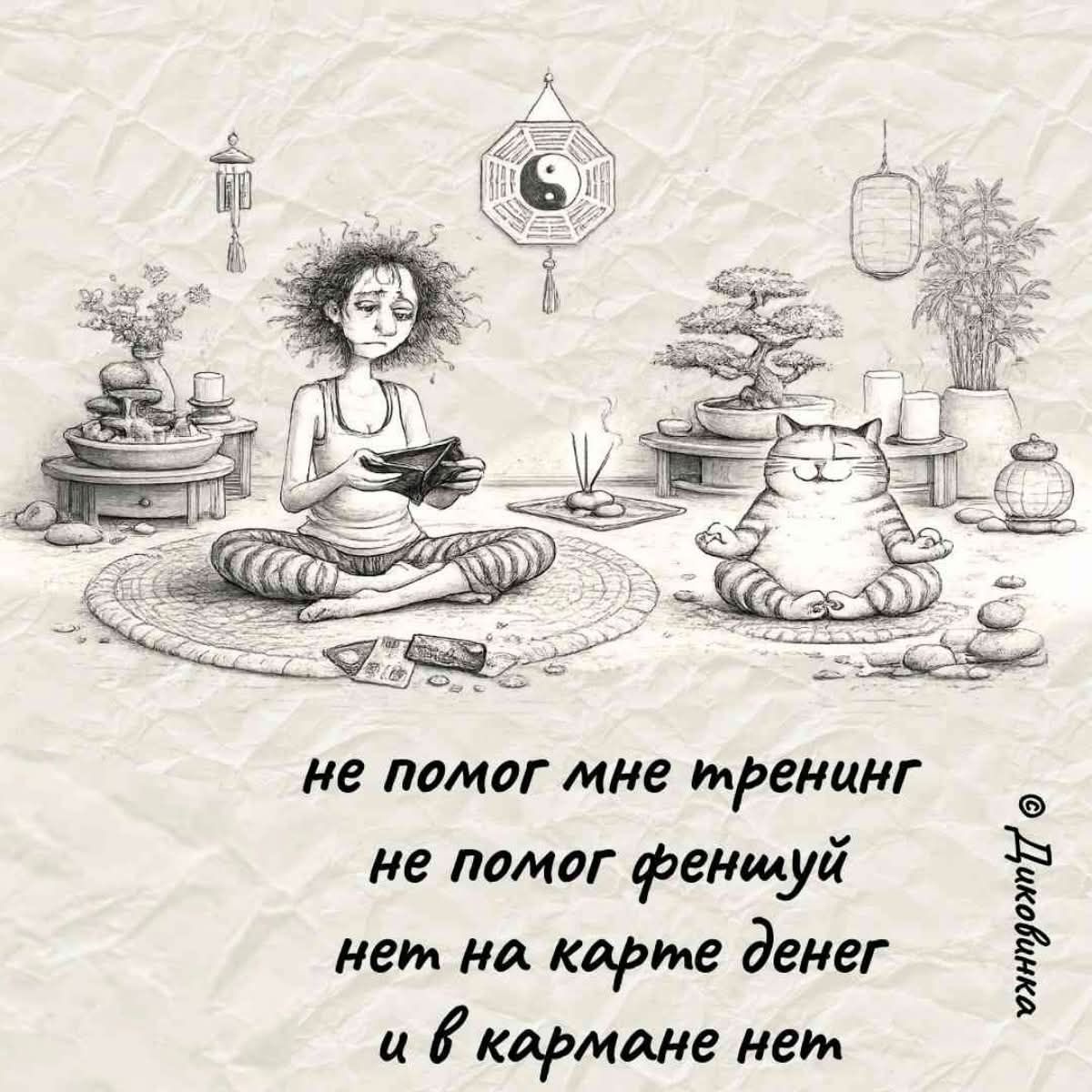не помог мне тренинг не помог феншуй нет на карте денег и в кармане нет