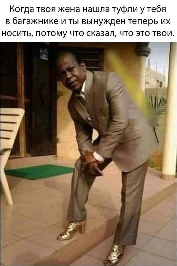 Когда твоя жена нашла туфли у тебя в багаже и ты вынужден теперь их носить, потому что сказал, что это твои.