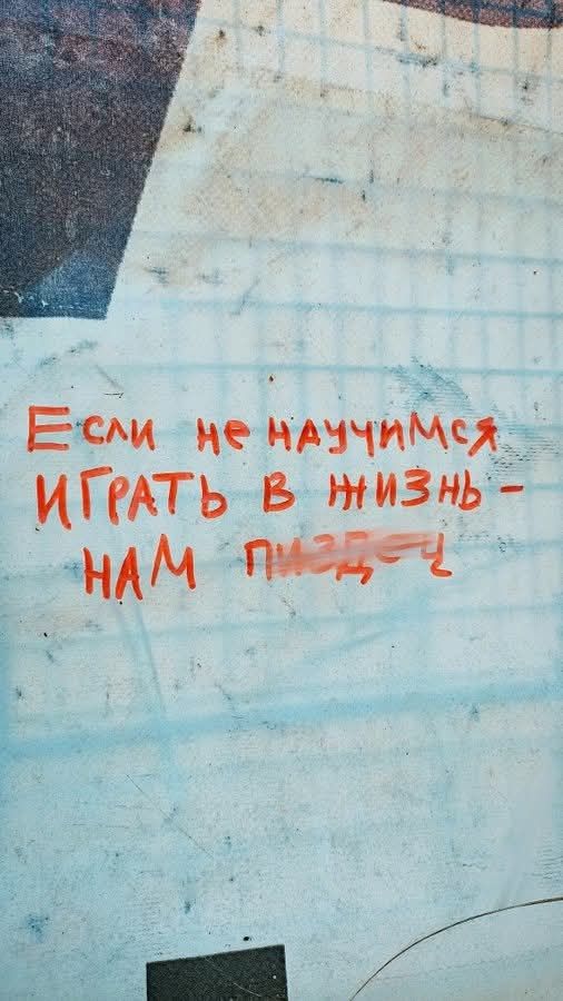 Если не научимся играть в жизнь - нам пиздец