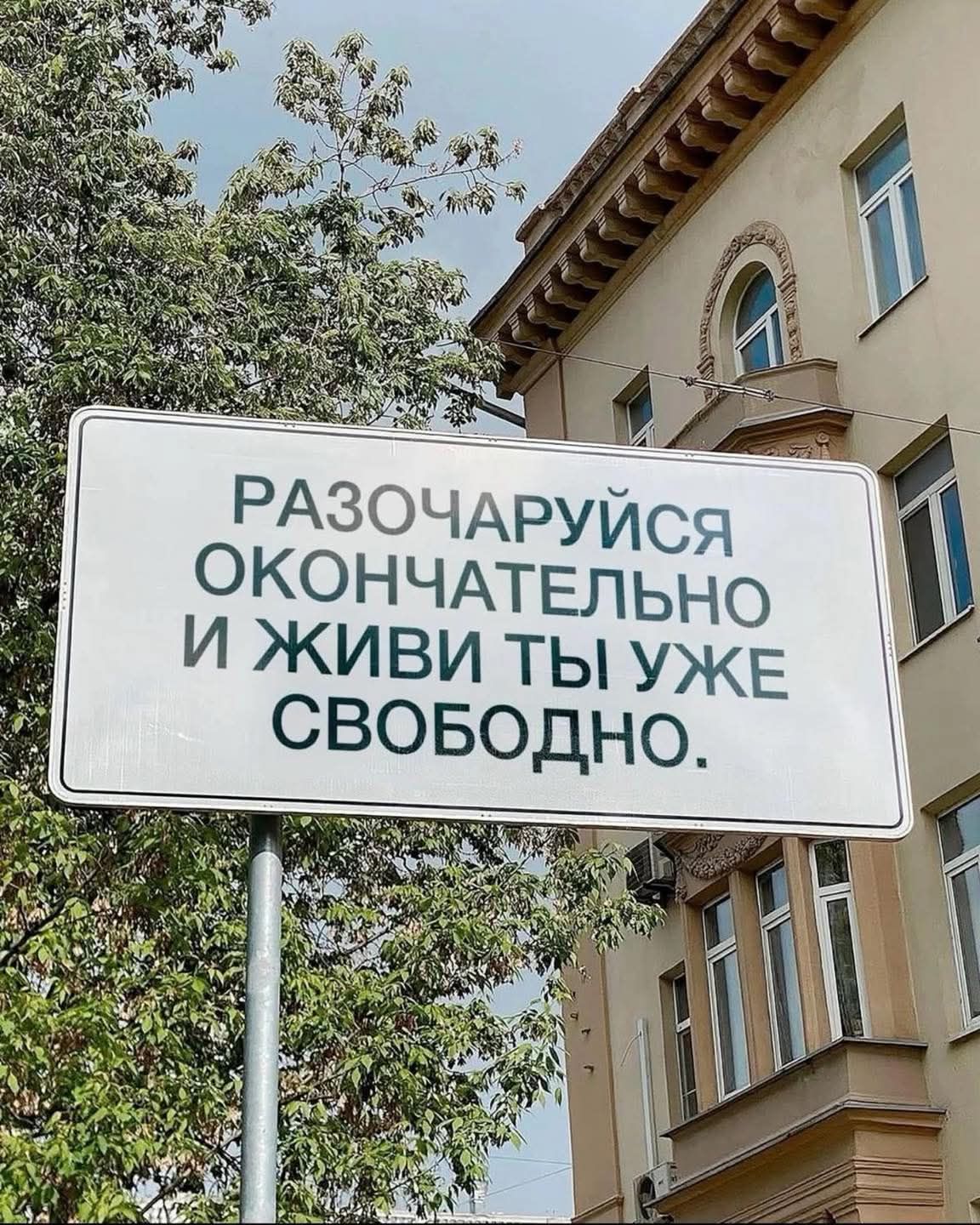 РАЗОЧАРУЙСЯ ОКОНЧАТЕЛЬНО И ЖИВИ ТЫ УЖЕ СВОБОДНО.