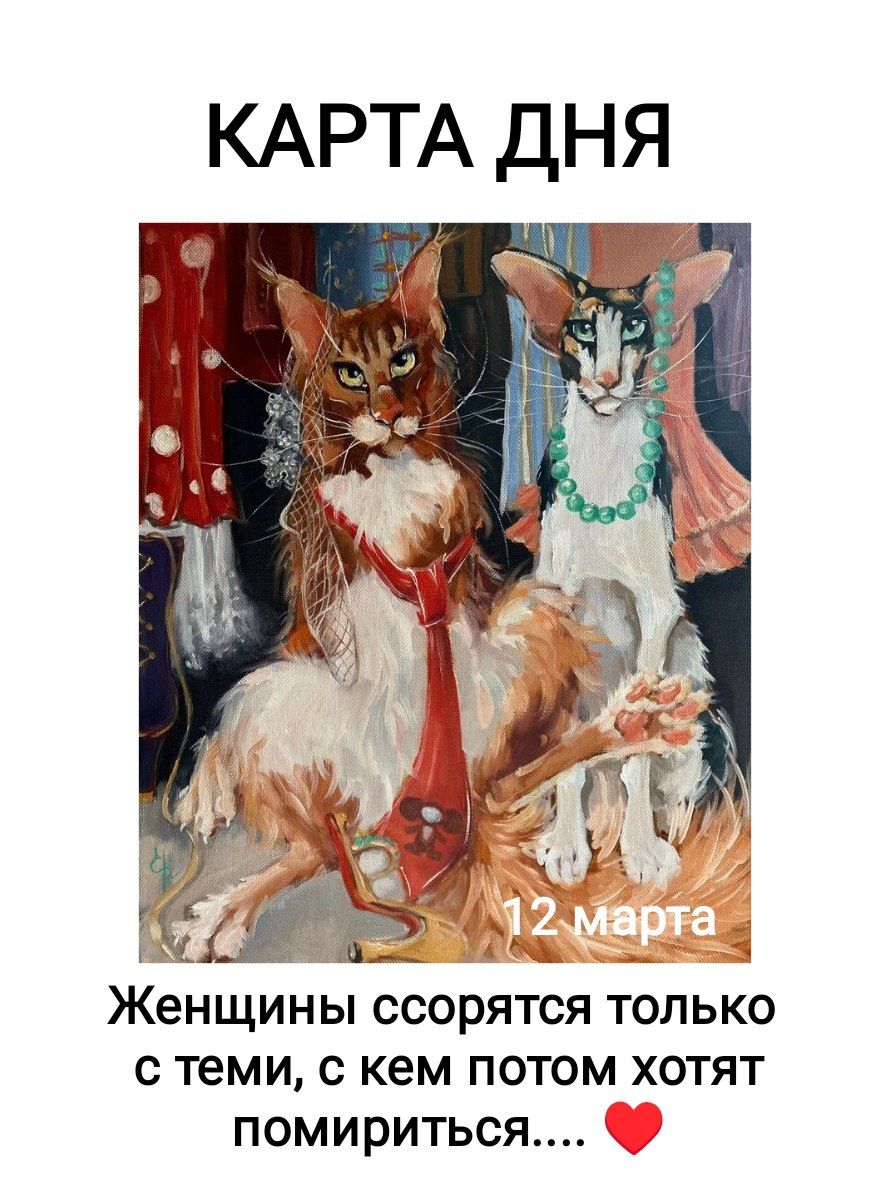 КАРТА ДНЯ
12 марта
Женщины ссорятся только с теми, с кем потом хотят помириться.... ❤️