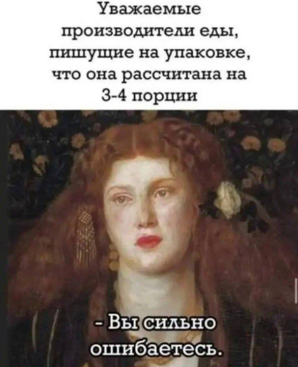 Уважаемые производители еды, пишущие на упаковке, что она рассчитана на 3-4 порции
- Вы сильно ошибаетесь.