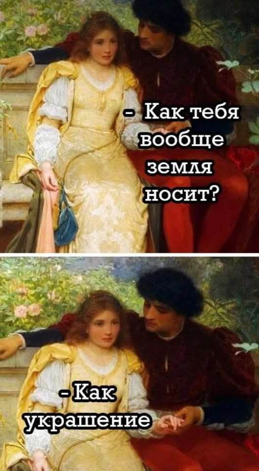— Как тебя вообще земля носит? \n— Как украшение