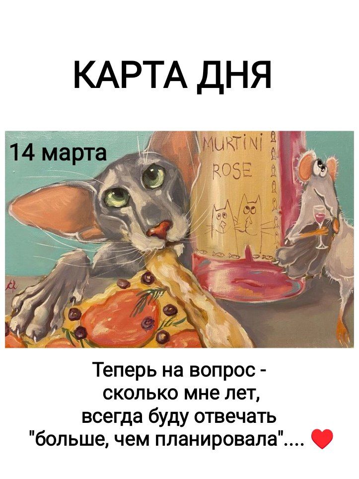 КАРТА ДНЯ 14 марта Теперь на вопрос - сколько мне лет, всегда буду отвечать 'больше, чем планировала'.... ❤️