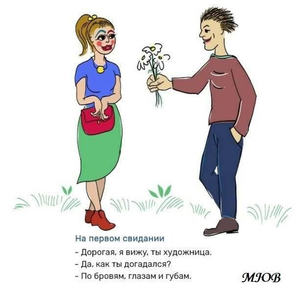На первом свидании
- Дорогая, я вижу, ты художница.
- Да, как ты догадался?
- По бровям, глазам и губам.