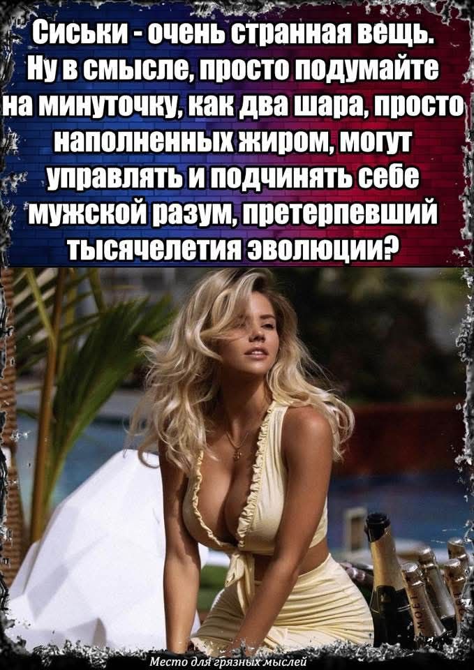 Сиськи - очень странная вещь. Ну в смысле, просто подумайте на минутку, как два шара, просто наполненных жиром, могут управлять и подчинять себе мужской разум, претерпевший тысячелетия эволюции?