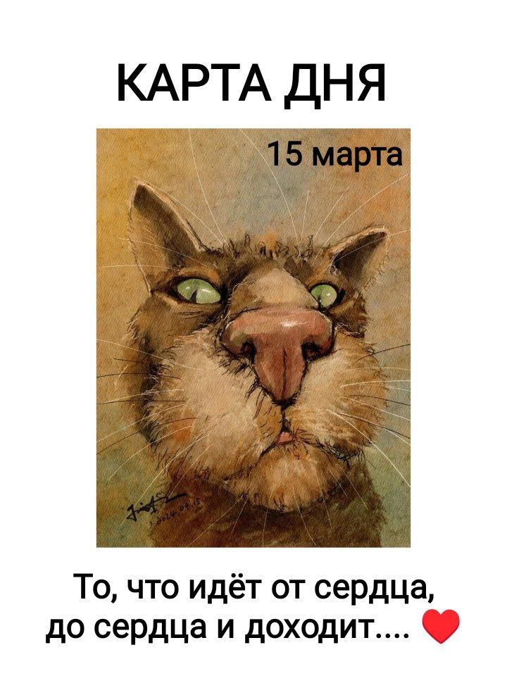 КАРТА ДНЯ

15 марта

То, что идёт от сердца, до сердца и доходит.... ❤️