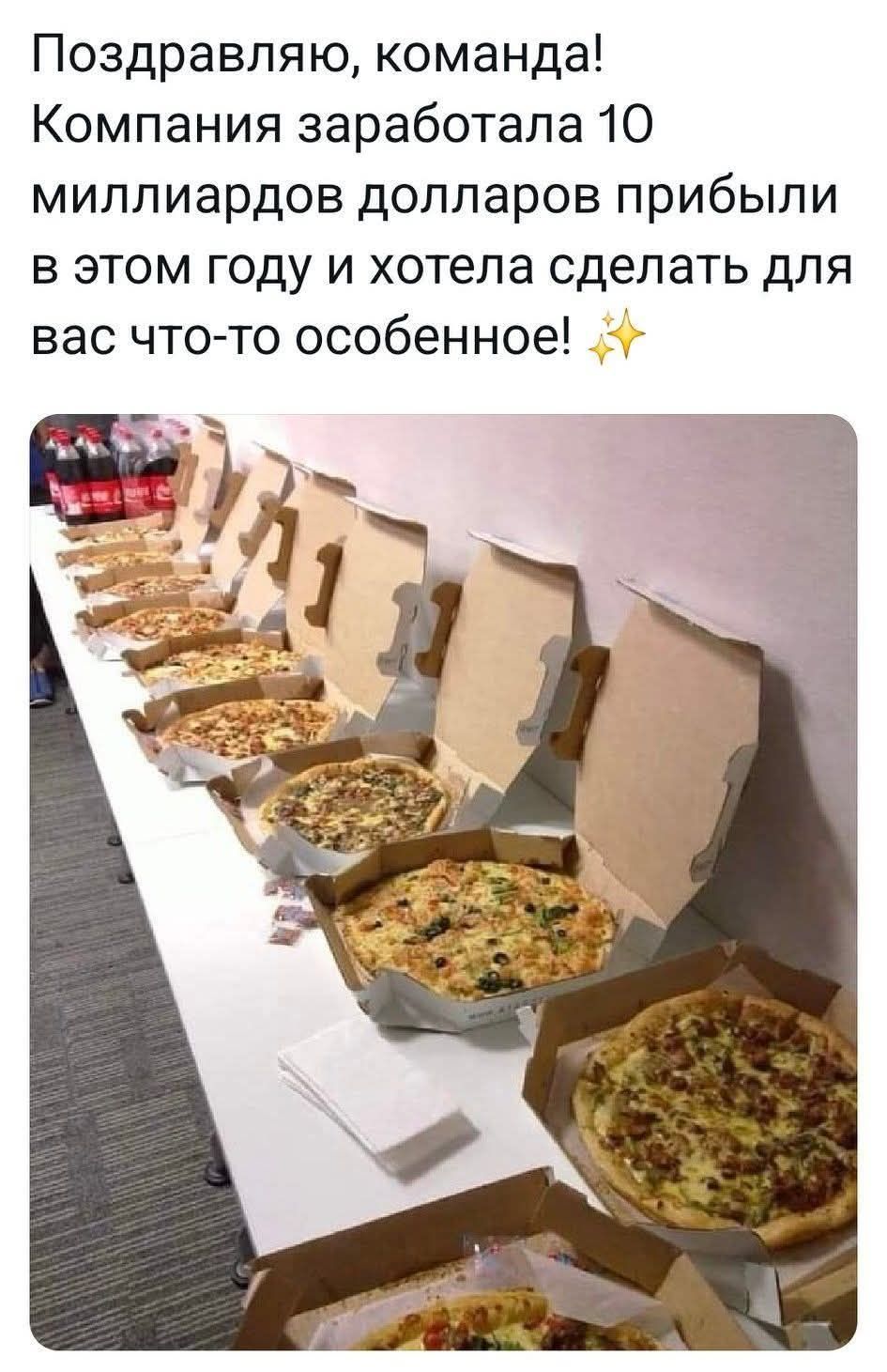 Поздравляю, команда! Компания заработала 10 миллиардов долларов прибыли в этом году и хотела сделать для вас что-то особенное! ✨