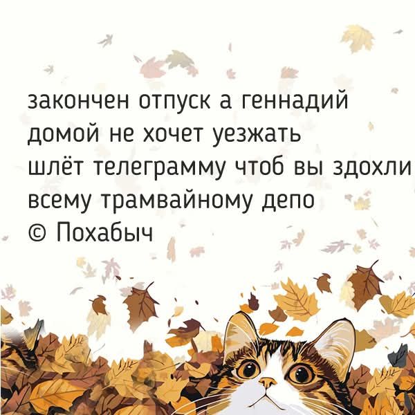закончен отпуск а геннадий домой не хочет уезжать шлёт телеграмму чтоб вы здохли всем трамвайному депо © Похабыч