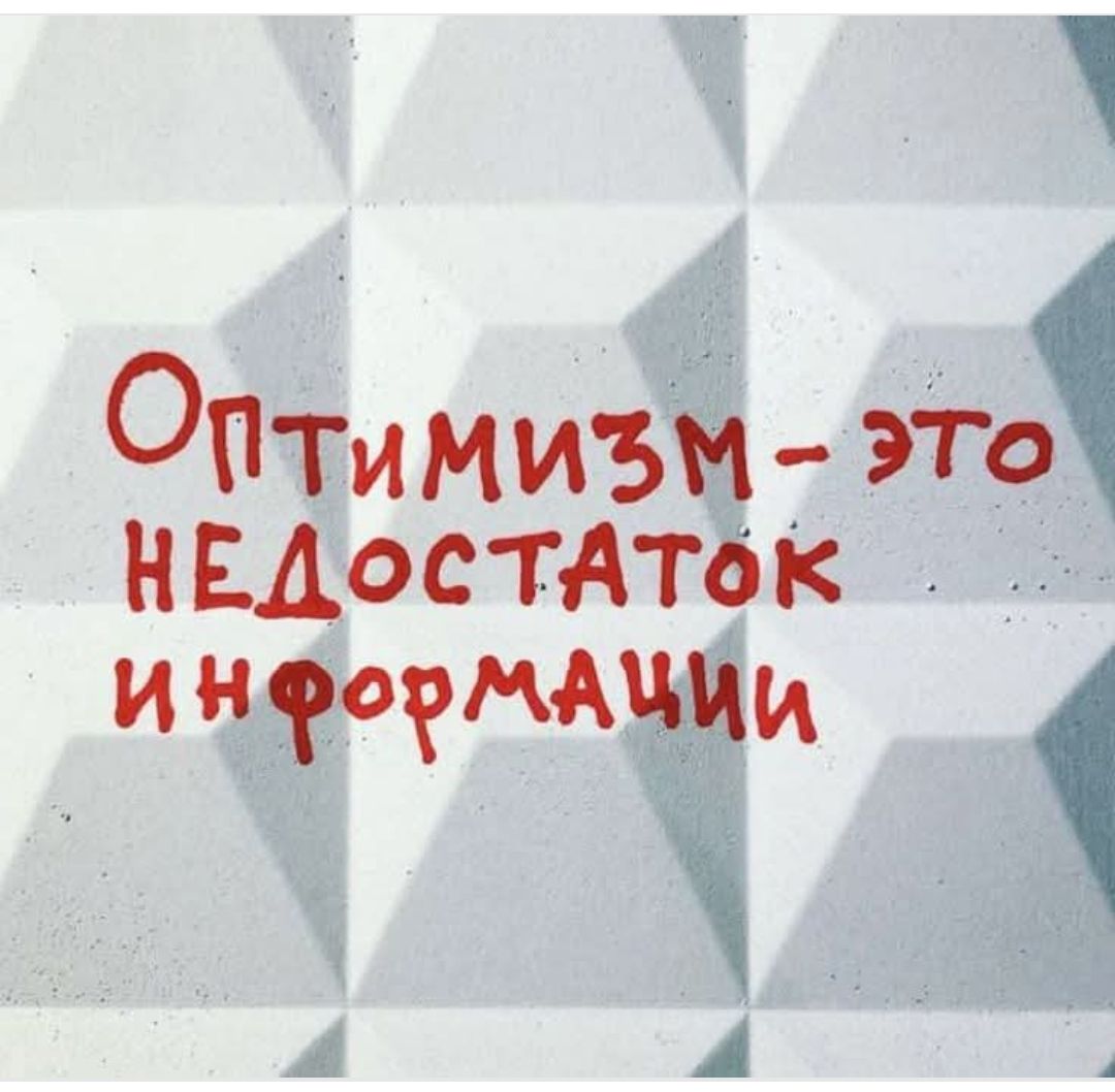 Оптимизм — это недостаток информации