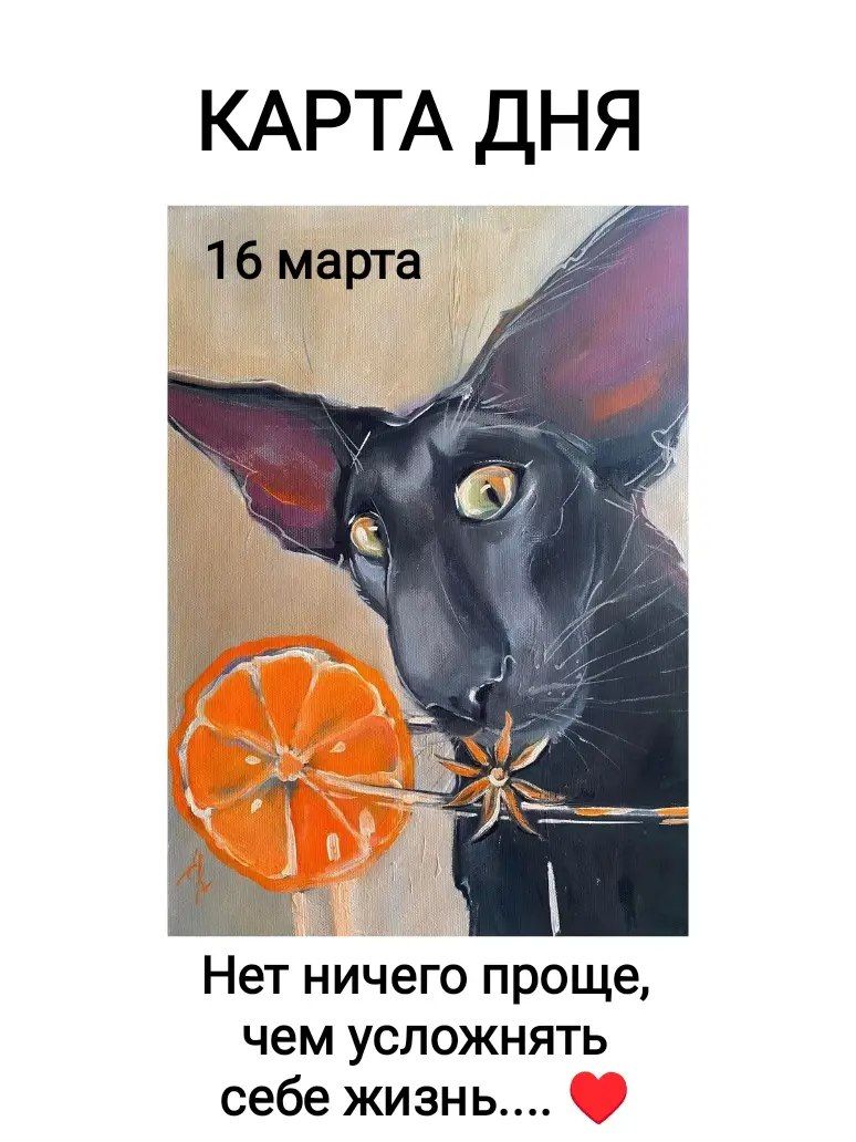 КАРТА ДНЯ
16 марта
Нет ничего проще, чем усложнять себе жизнь....