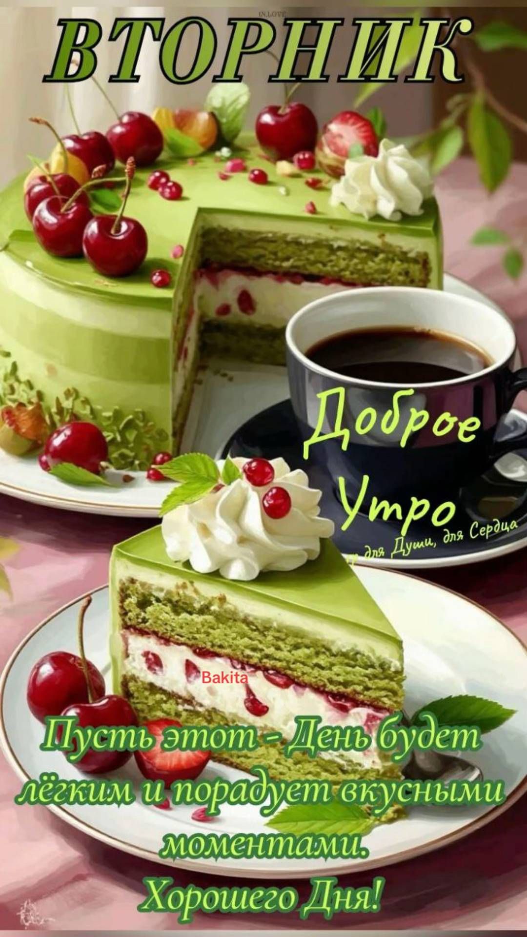 ВТОРНИК
Доброе утро
Пусть этот День будет лёгким и порадует вкусными моментами. Хорошего Дня!
для Души, для Сердца