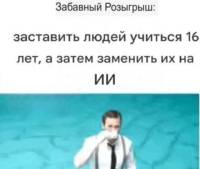 Забавный Розыгрыш: заставить людей учиться 16 лет, а затем заменить их на ИИ