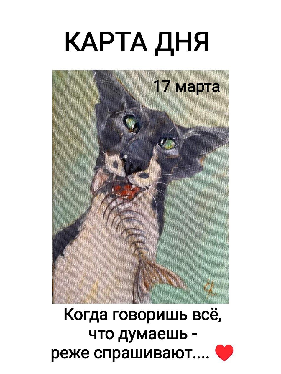 КАРТА ДНЯ 17 марта Когда говоришь всё, что думаешь - реже спрашивают....