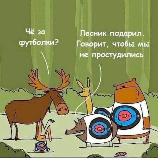 Чё за футболки? Лесник подарил. Говорит, чтобы мы не простудились