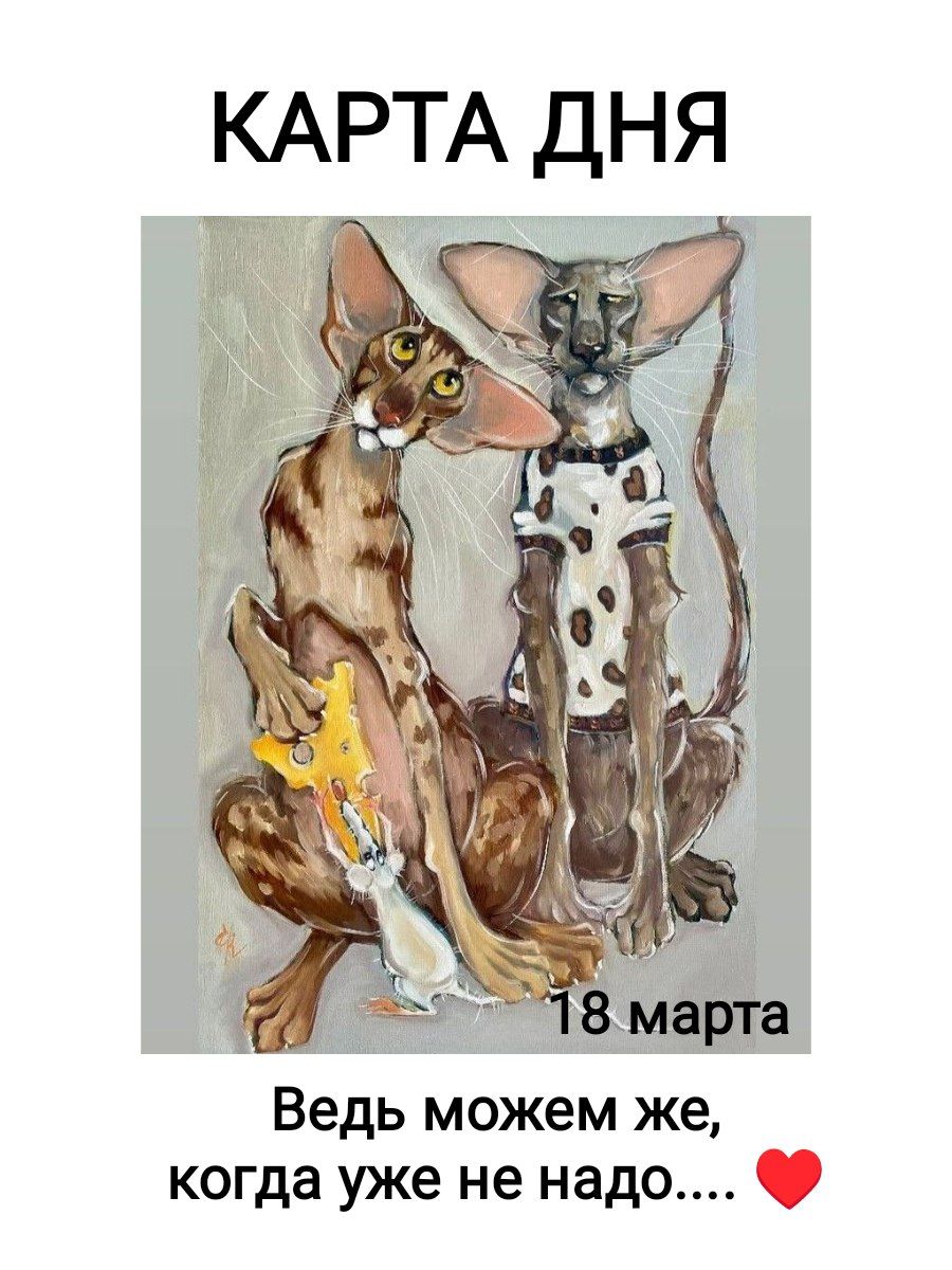 КАРТА ДНЯ 18 марта Ведь можем же, когда уже не надо....