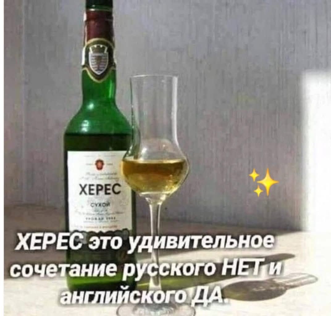 ХЕРЕС СУХОЙ. ХЕРЕС это удивительное сочетание русского НЕТ и английского ДА.