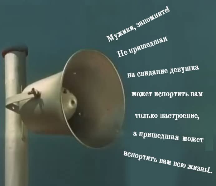 Мужики, запомните! Не пришедшая на свидание девушка может испортить вам только настроение, а пришедшая может испортить вам всю жизнь!...