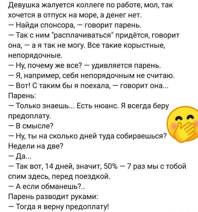 Девушка жалуется коллеге по работе, мол, так хочется в отпуск на море, а денег нет.
– Найди спонсора, – говорит парень.
– Так с ним 