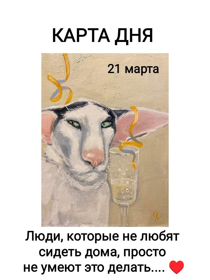 КАРТА ДНЯ
21 марта
Люди, которые не любят сидеть дома, просто не умеют это делать....