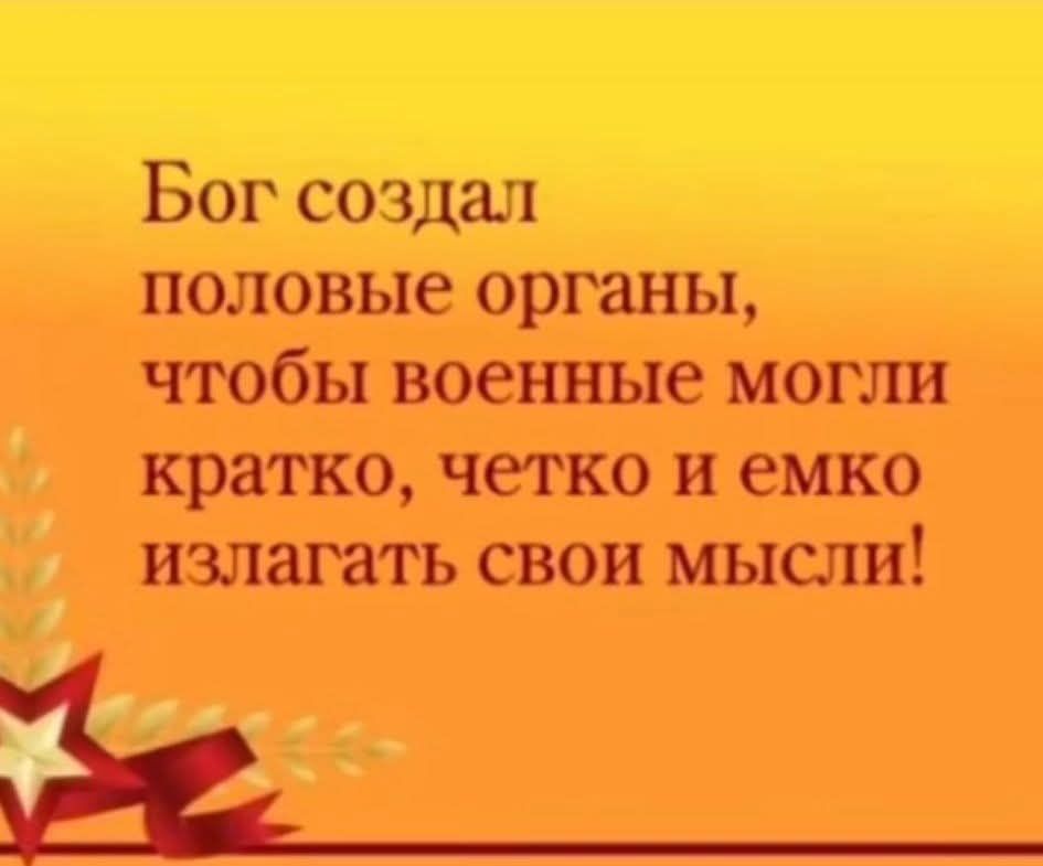 Бог создал половые органы, чтобы военные могли кратко, четко и емко излагать свои мысли!