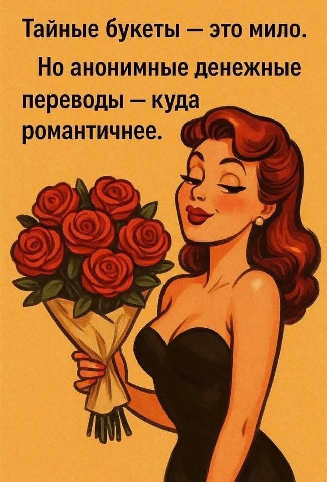 Тайные букеты — это мило. Но анонимные денежные переводы — куда романтичнее.