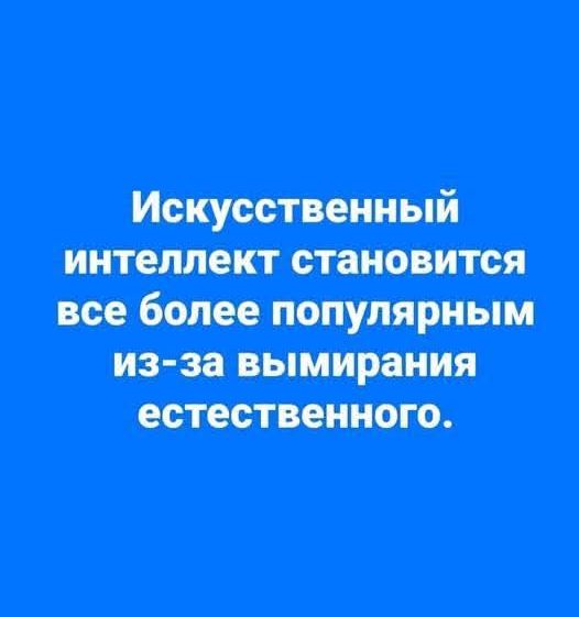 Искусственный интеллект становится все более популярным из-за вымирания естественного.