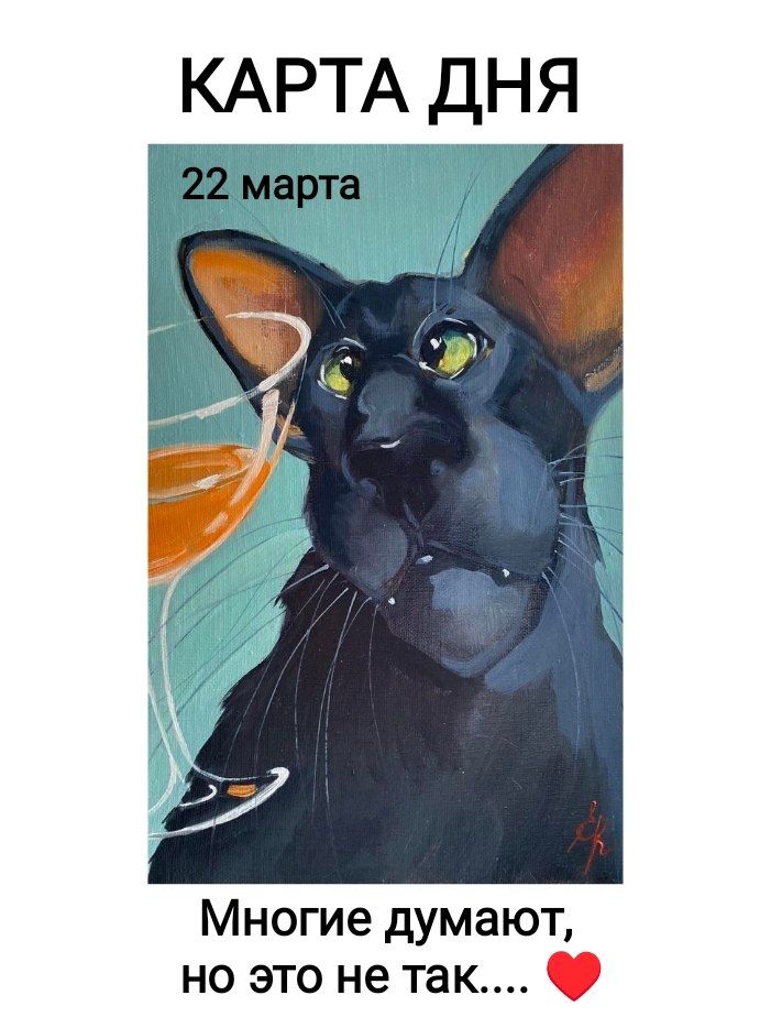 КАРТА ДНЯ 22 марта Многие думают, но это не так....