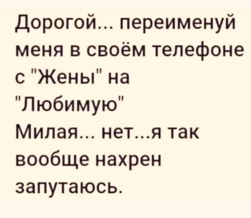 Дорогой... переименуй меня в своём телефоне с 