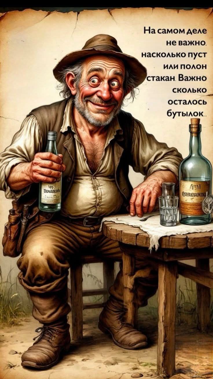 На самом деле не важно, насколько пуст или полон стакан. Важно сколько осталось бутылок...