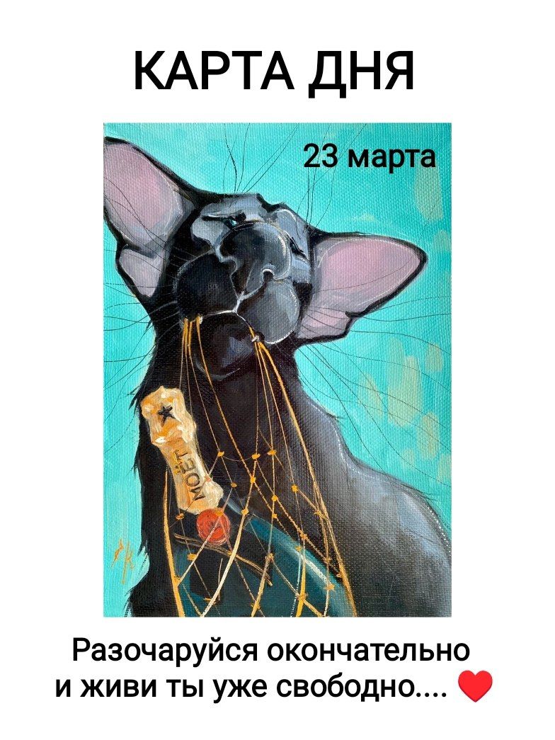 КАРТА ДНЯ
23 марта
MOËT
Разочаруйся окончательно и живи ты уже свободно....