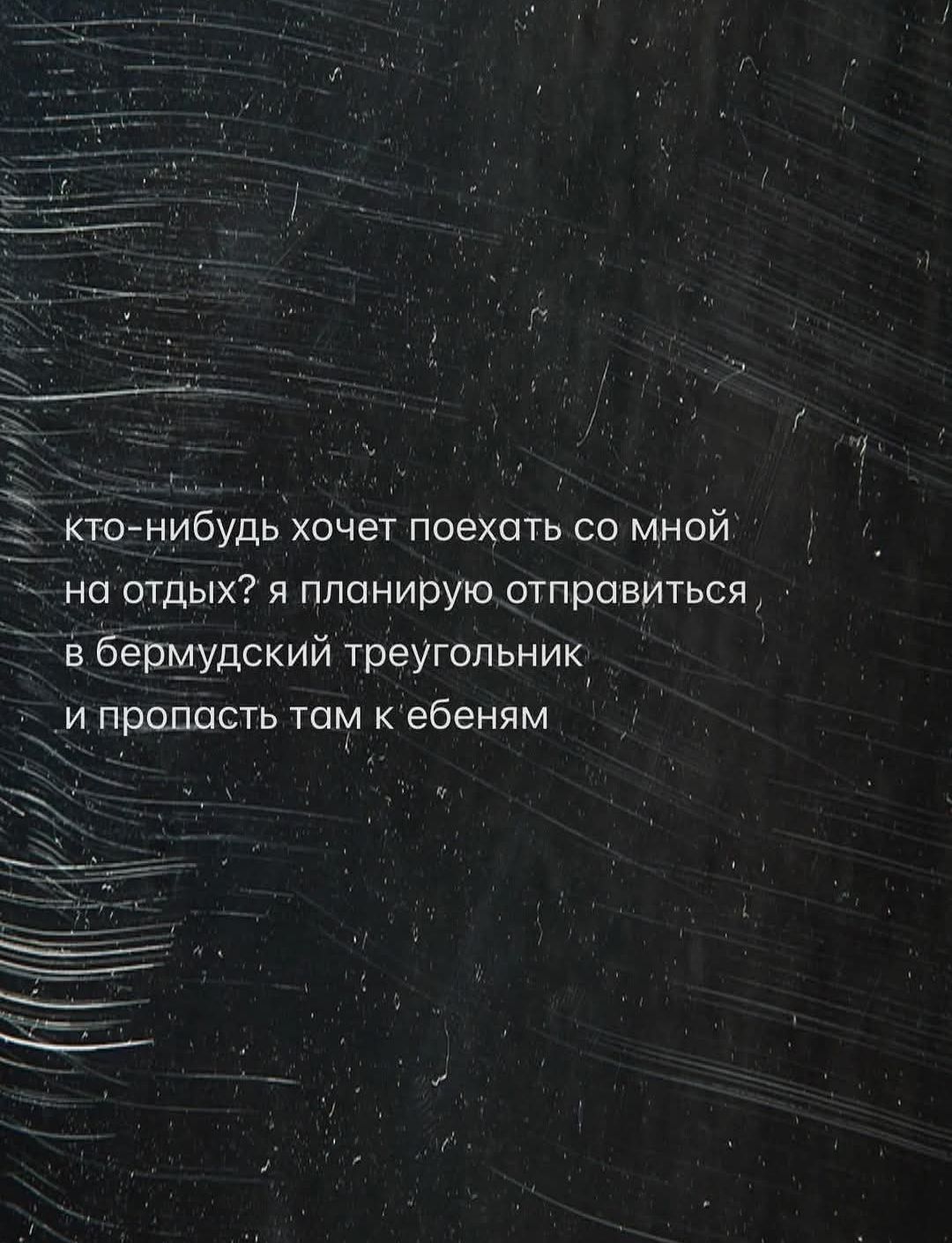 кто-нибудь хочет поехать со мной на отдых? я планирую отправиться в бермудский треугольник и пропасть там к ебеням