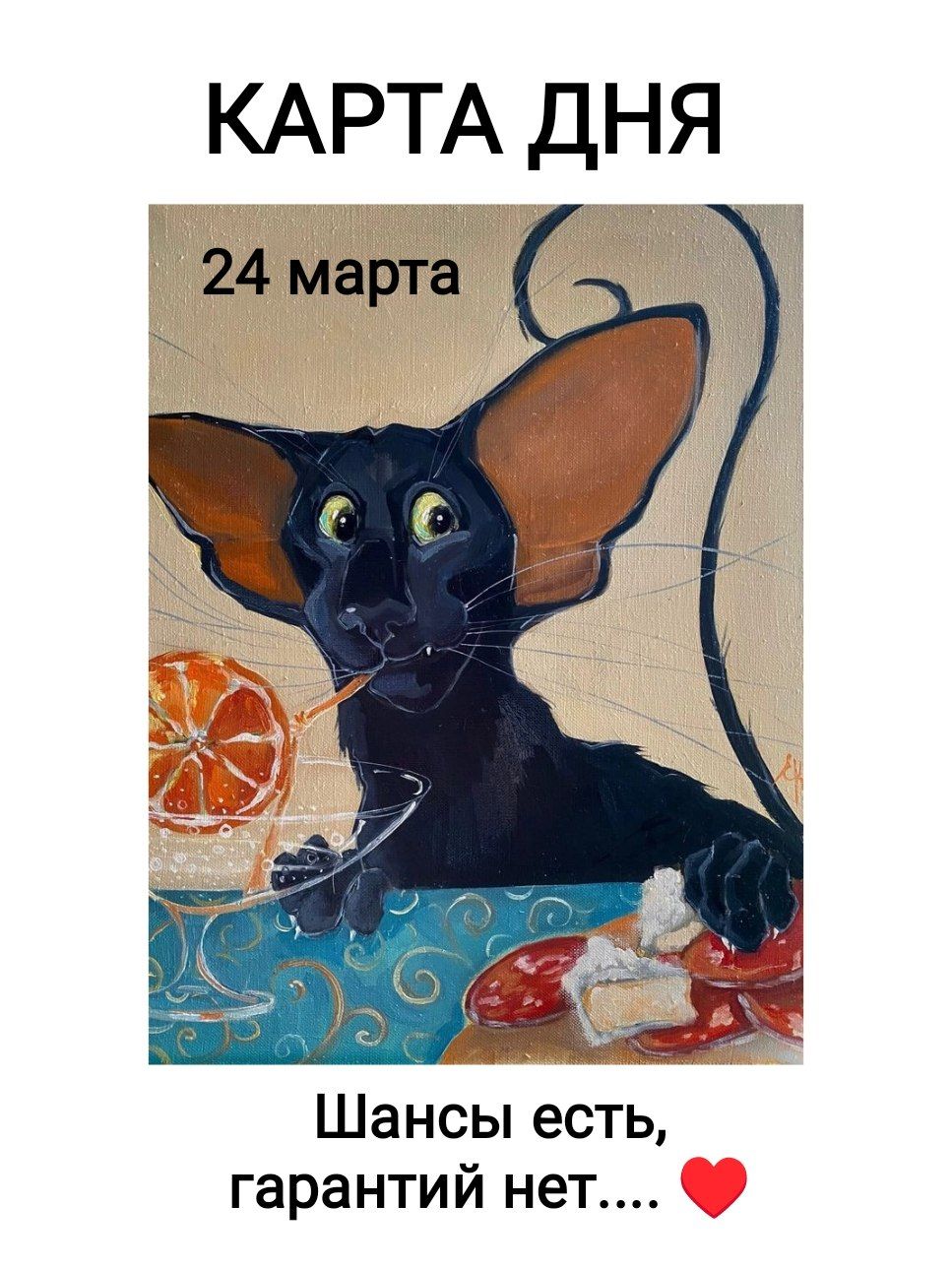 КАРТА ДНЯ 24 марта Шансы есть, гарантий нет....