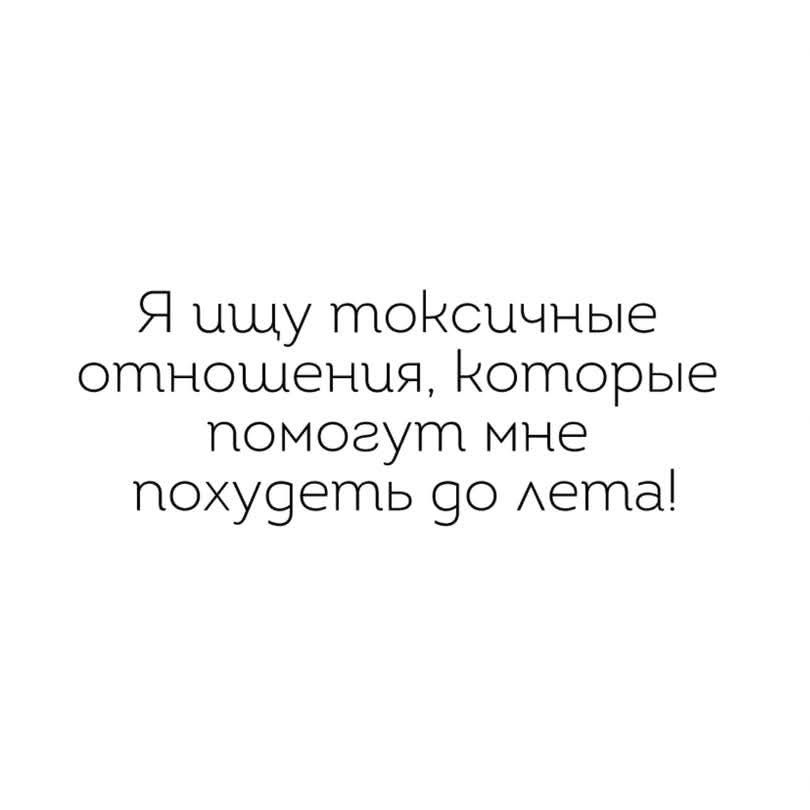 Я ищу токсичные отношения, которые помогут мне похудеть до лета!