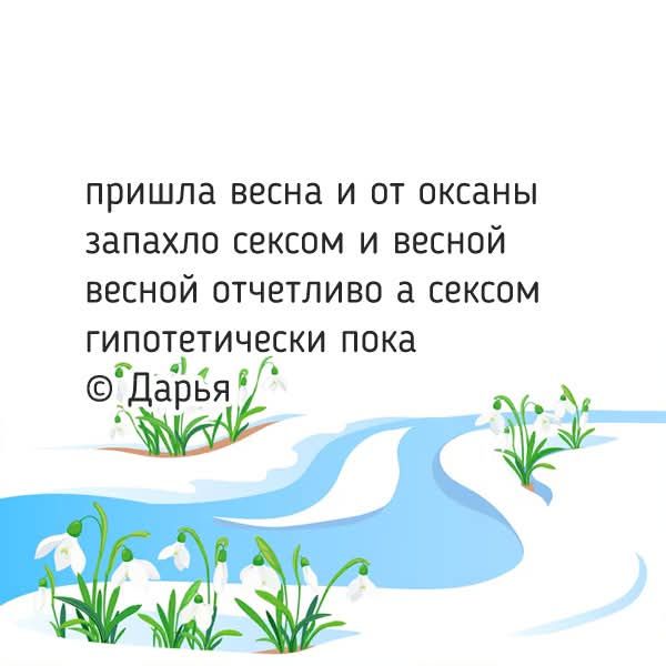 пришла весна и от оксаны запахло сексом и весной весной отчетливо а сексом гипотетически пока © Дарья